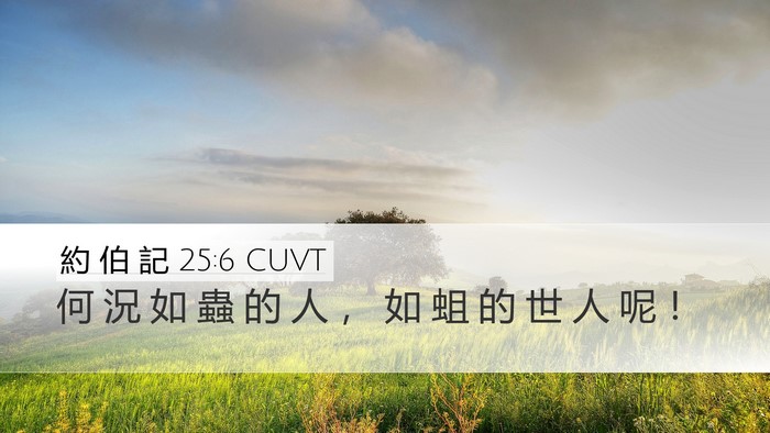 約 伯 記 25:6 CUVT Bible Verse Image