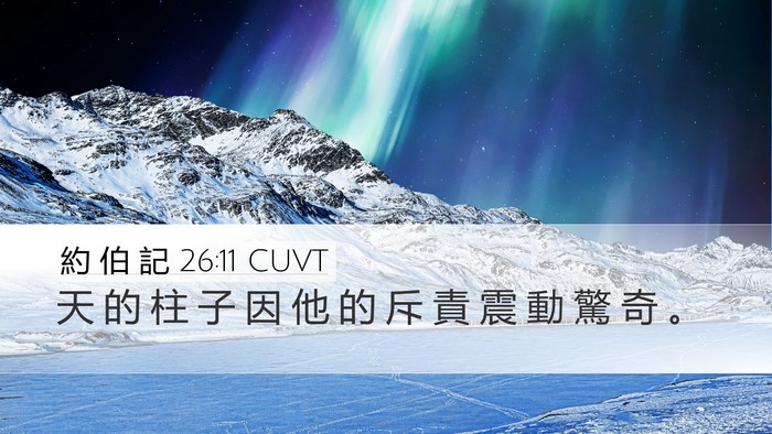 約 伯 記 26:11 CUVT Bible Verse Image