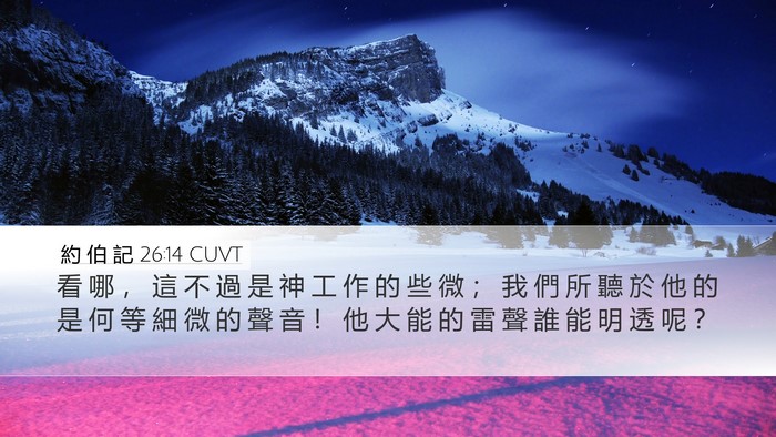 約 伯 記 26:14 CUVT Bible Verse Image