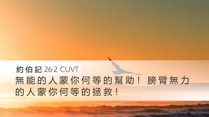 約 伯 記 26:2 CUVT Bible Verse Image