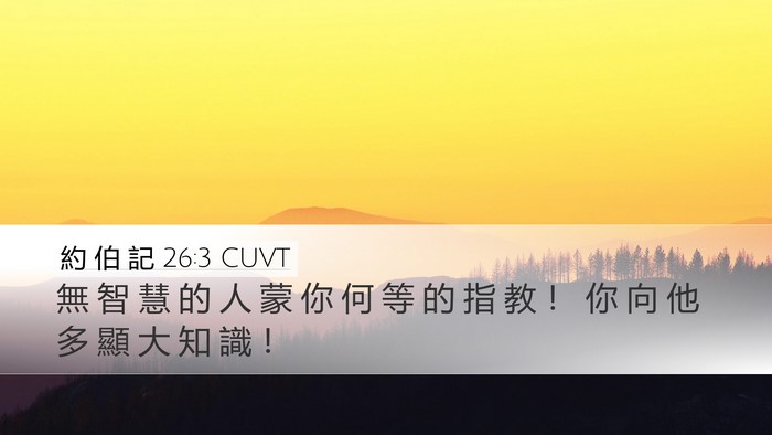 約 伯 記 26:3 CUVT Bible Verse Image