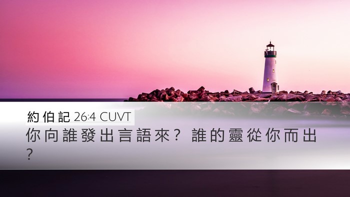 約 伯 記 26:4 CUVT Desktop Wallpaper - 你 向 誰 發 出 言 語 來 ？ 誰 的 靈 - Desktop Bible Verse Wallpaper