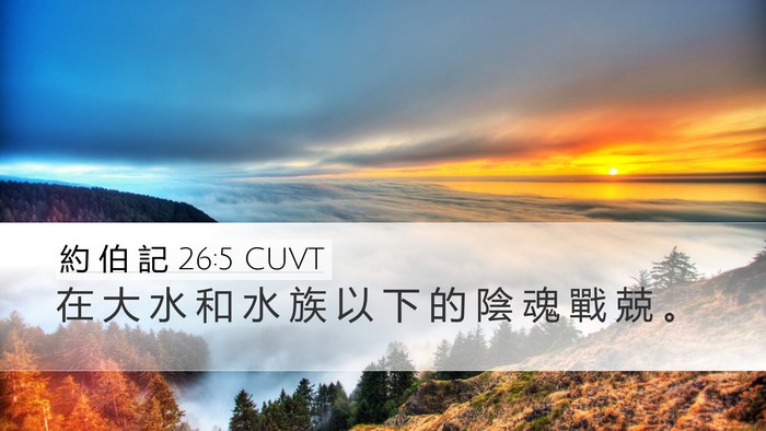 約 伯 記 26:5 CUVT Bible Verse Image