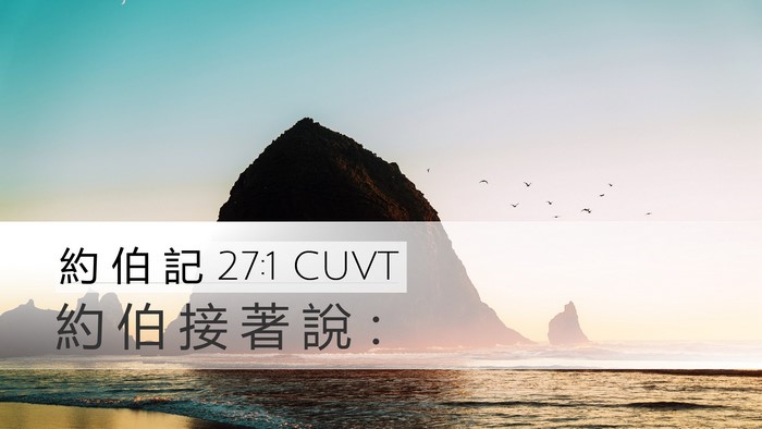 約 伯 記 27:1 CUVT Bible Verse Image