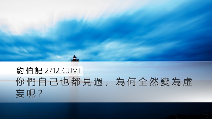 約 伯 記 27:12 CUVT Desktop Wallpaper - 你 們 自 己 也 都 見 過 ， 為 何 全 - Desktop Bible Verse Wallpaper