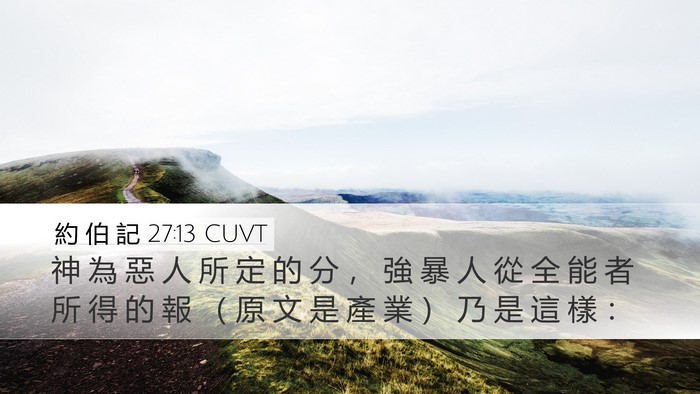 約 伯 記 27:13 CUVT Bible Verse Image