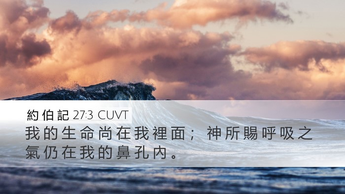 約 伯 記 27:3 CUVT Bible Verse Image