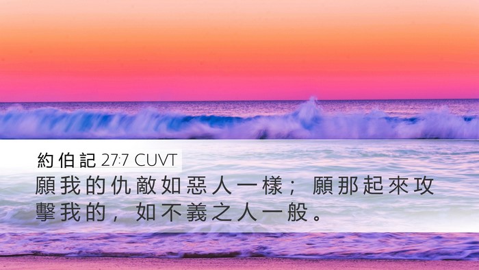 約 伯 記 27:7 CUVT Desktop Wallpaper - 願 我 的 仇 敵 如 惡 人 一 樣 ； 願 - Desktop Bible Verse Wallpaper