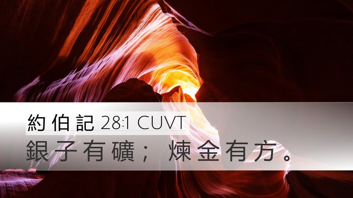 約 伯 記 28:1 CUVT Desktop Wallpaper - 銀 子 有 礦 ； 煉 金 有 方 - Desktop Bible Verse Wallpaper