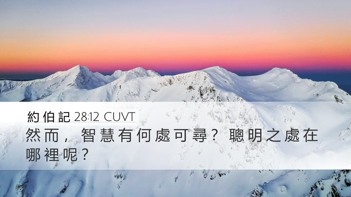 約 伯 記 28:12 CUVT Bible Verse Image