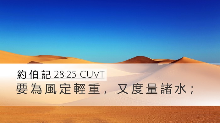 約 伯 記 28:25 CUVT Bible Verse Image