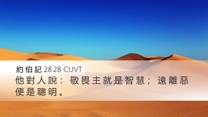 約 伯 記 28:28 CUVT Bible Verse Image