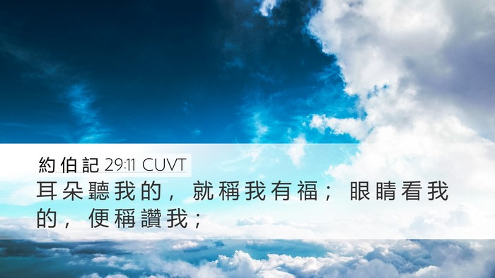 約 伯 記 29:11 CUVT Bible Verse Image