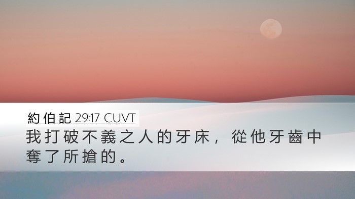 約 伯 記 29:17 CUVT Bible Verse Image