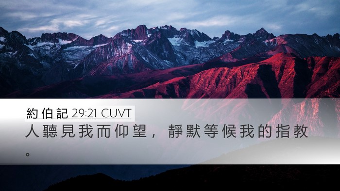 約 伯 記 29:21 CUVT Bible Verse Image