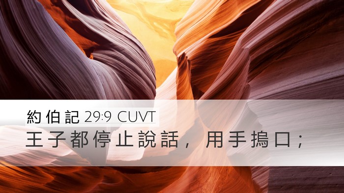 約 伯 記 29:9 CUVT Bible Verse Image