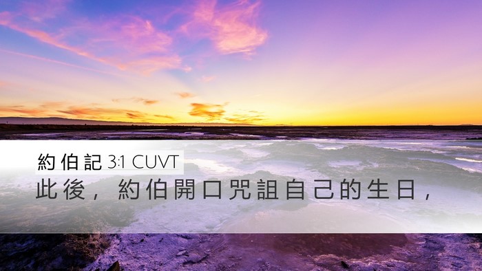 約 伯 記 3:1 CUVT Bible Verse Image