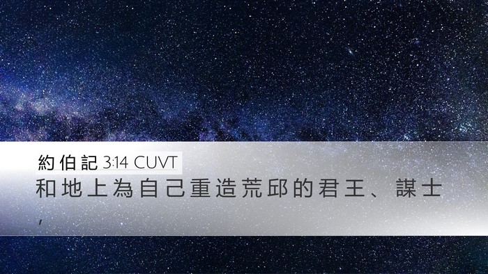 約 伯 記 3:14 CUVT Bible Verse Image