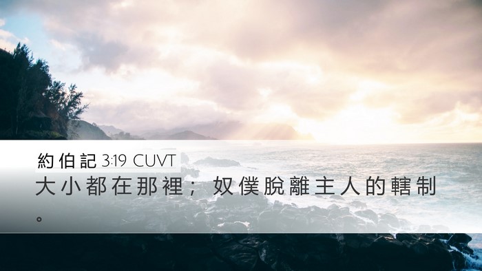 約 伯 記 3:19 CUVT Bible Verse Image