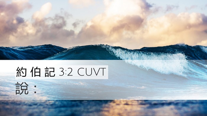 約 伯 記 3:2 CUVT Desktop Wallpaper - 說 - Desktop Bible Verse Wallpaper