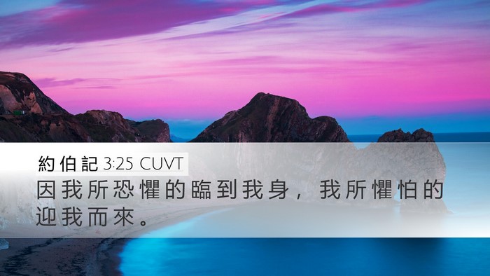 約 伯 記 3:25 CUVT Bible Verse Image