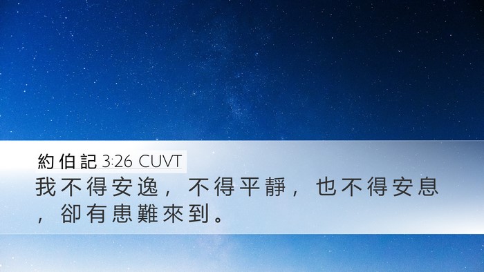 約 伯 記 3:26 CUVT Desktop Wallpaper - 我 不 得 安 逸 ， 不 得 平 靜 ， 也 - Desktop Bible Verse Wallpaper