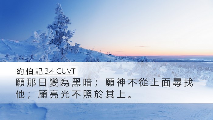 約 伯 記 3:4 CUVT Bible Verse Image
