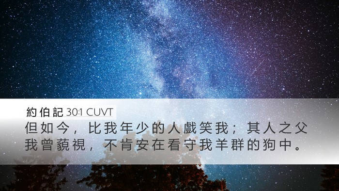 約 伯 記 30:1 CUVT Bible Verse Image