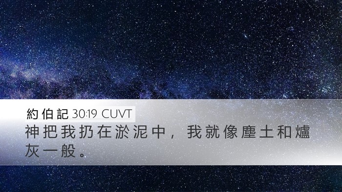 約 伯 記 30:19 CUVT Bible Verse Image