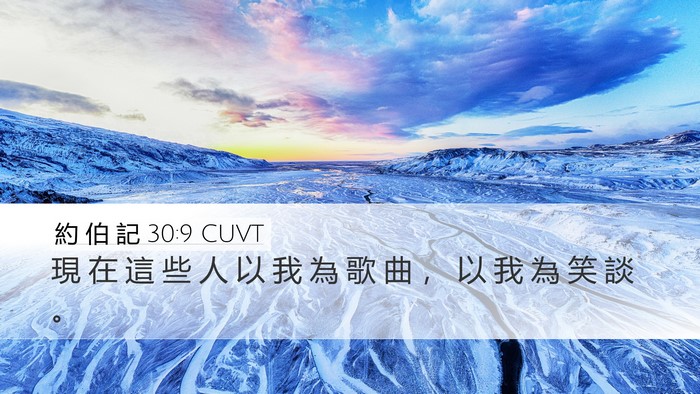 約 伯 記 30:9 CUVT Bible Verse Image