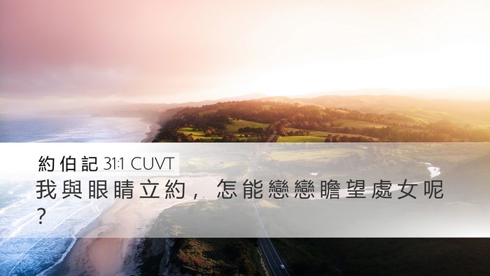約 伯 記 31:1 CUVT Bible Verse Image