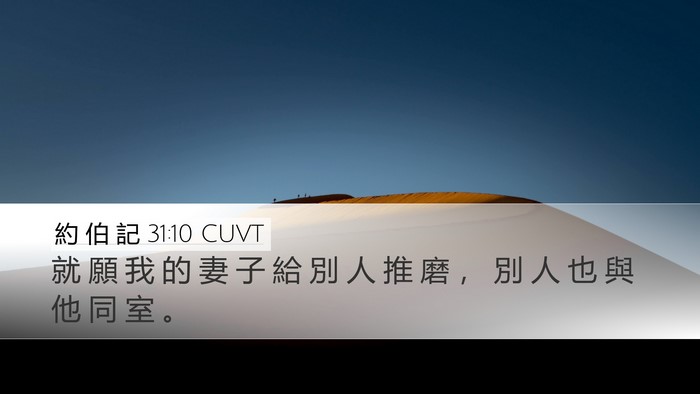 約 伯 記 31:10 CUVT Bible Verse Image