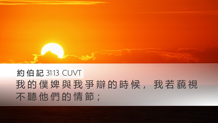 約 伯 記 31:13 CUVT Bible Verse Image