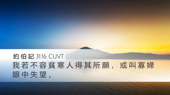 約 伯 記 31:16 CUVT Bible Verse Image
