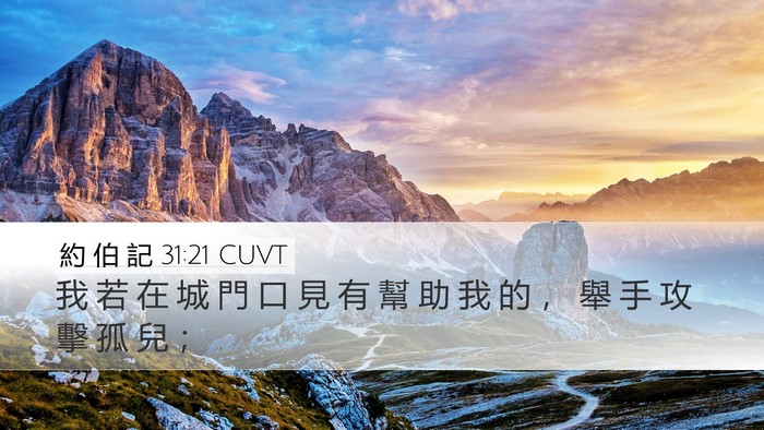 約 伯 記 31:21 CUVT Bible Verse Image