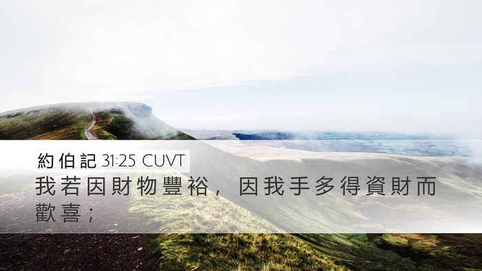 約 伯 記 31:25 CUVT Bible Verse Image