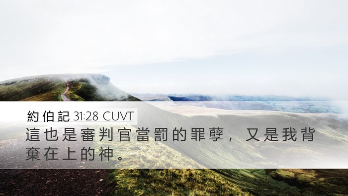 約 伯 記 31:28 CUVT Bible Verse Image