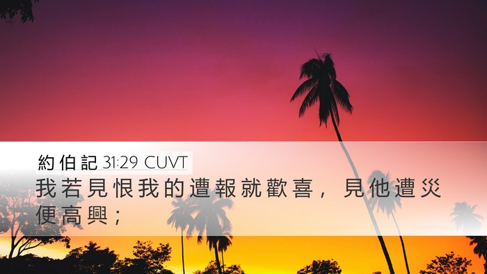 約 伯 記 31:29 CUVT Bible Verse Image