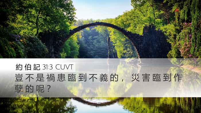 約 伯 記 31:3 CUVT Bible Verse Image