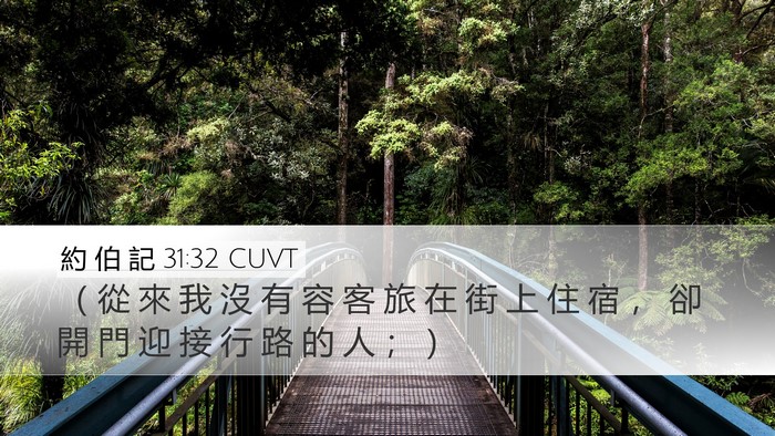 約 伯 記 31:32 CUVT Bible Verse Image