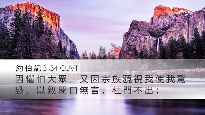 約 伯 記 31:34 CUVT Bible Verse Image