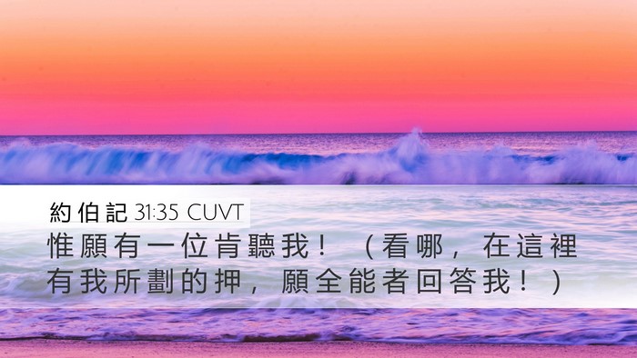 約 伯 記 31:35 CUVT Bible Verse Image
