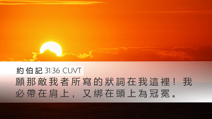 約 伯 記 31:36 CUVT Desktop Wallpaper - 願 那 敵 我 者 所 寫 的 狀 詞 在 我 - Desktop Bible Verse Wallpaper