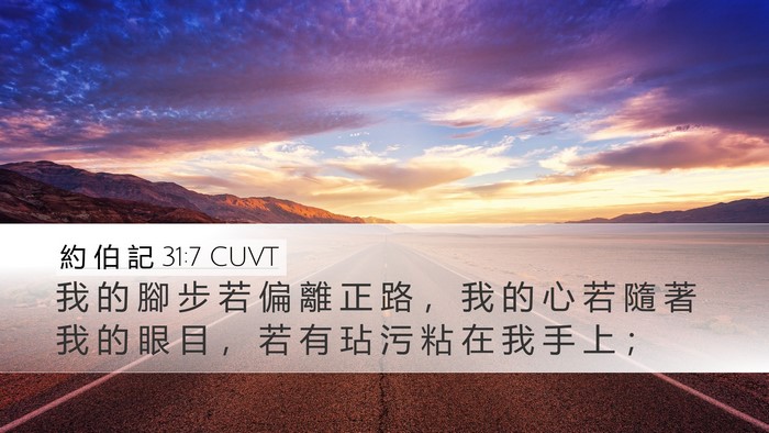 約 伯 記 31:7 CUVT Bible Verse Image