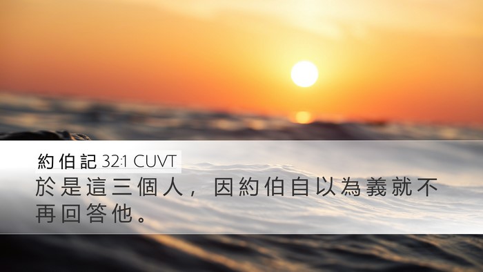約 伯 記 32:1 CUVT Bible Verse Image