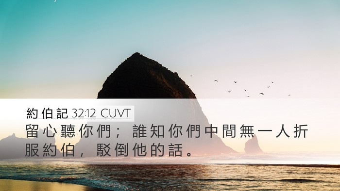 約 伯 記 32:12 CUVT Desktop Wallpaper - 留 心 聽 你 們 ； 誰 知 你 們 中 間 - Desktop Bible Verse Wallpaper