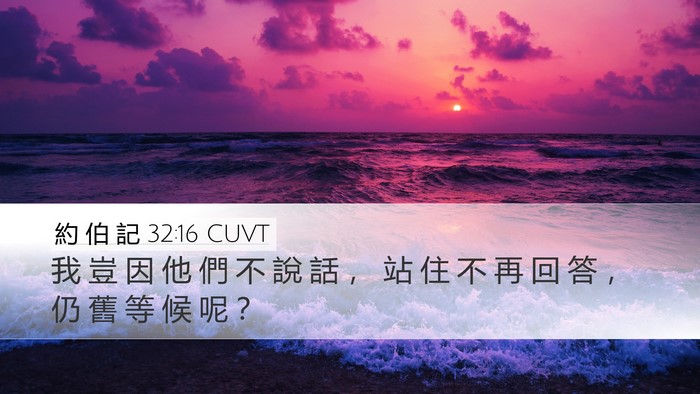 約 伯 記 32:16 CUVT Desktop Wallpaper - 我 豈 因 他 們 不 說 話 ， 站 住 不 - Desktop Bible Verse Wallpaper