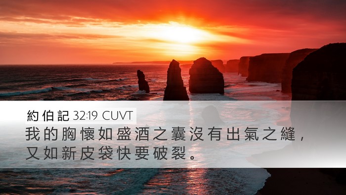 約 伯 記 32:19 CUVT Bible Verse Image