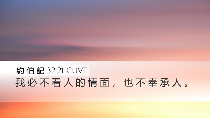 約 伯 記 32:21 CUVT Bible Verse Image