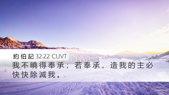 約 伯 記 32:22 CUVT Bible Verse Image